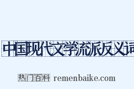 中国现代文学流派反义词是什么意思的图片